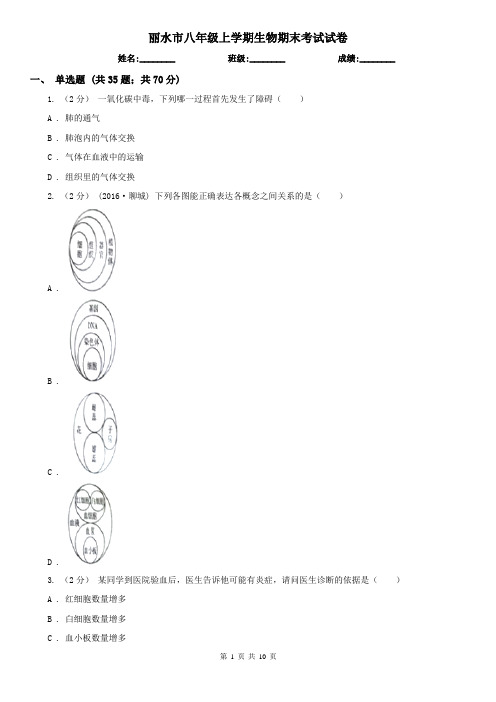 丽水市八年级上学期生物期末考试试卷