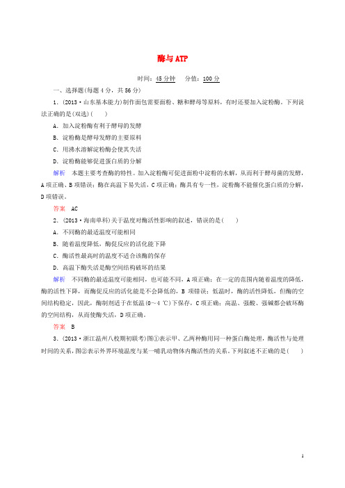 高考生物二轮复习钻石卷 高考专题演练 酶与ATP(含13年高考真题、模拟)