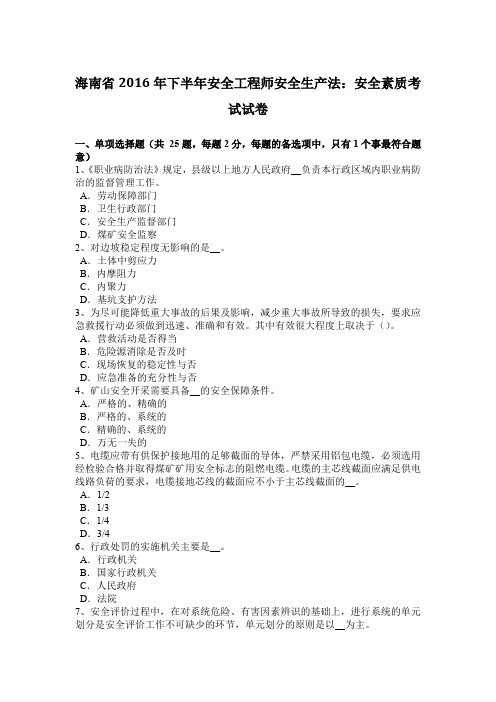海南省2016年下半年安全工程师安全生产法:安全素质考试试卷