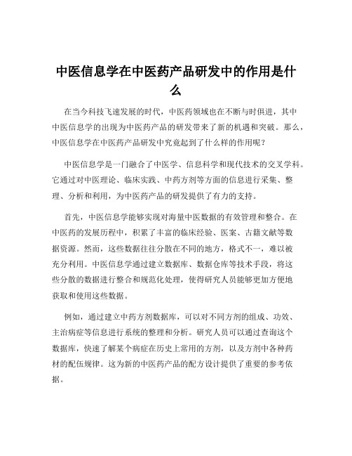 中医信息学在中医药产品研发中的作用是什么