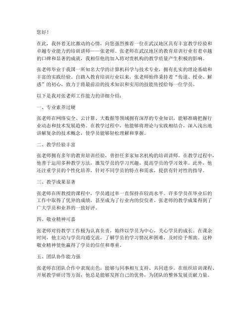 武汉培训讲师工作推荐信