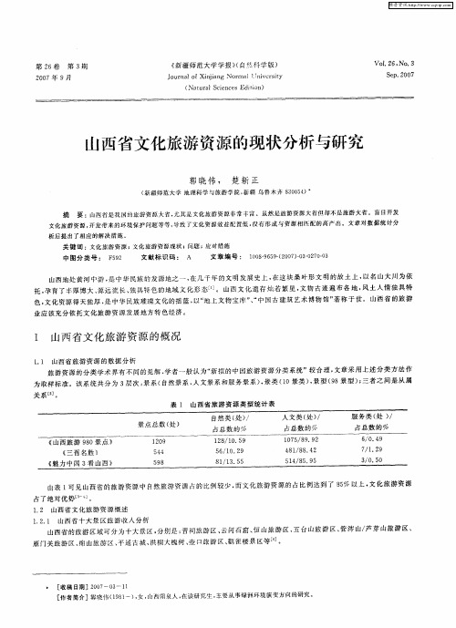 山西省文化旅游资源的现状分析与研究