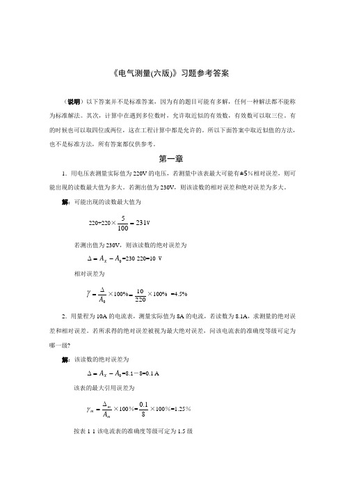 《电气测量(第6版)》陈立周(习题解答)