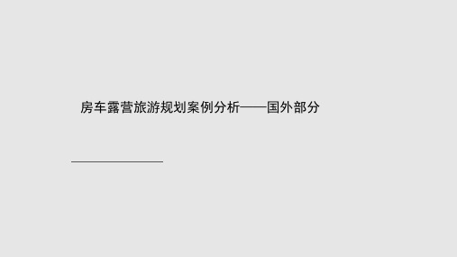 房车露营旅游规划国外案例PPT课件