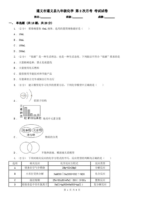 遵义市遵义县九年级化学 第2次月考 考试试卷