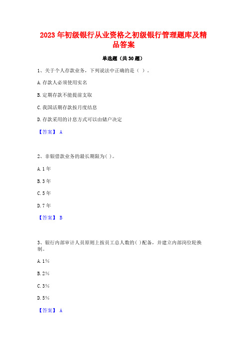 2023年初级银行从业资格之初级银行管理题库及精品答案