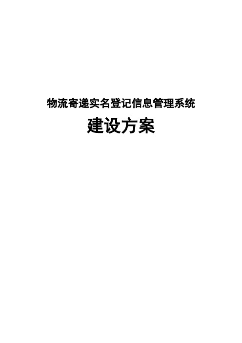 物流寄递实名登记信息管理系统建设方案