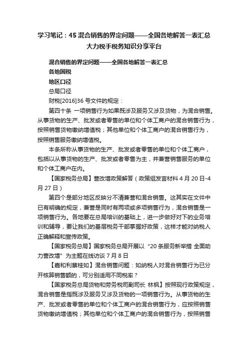 学习笔记：45混合销售的界定问题——全国各地解答一表汇总大力税手税务知识分享平台