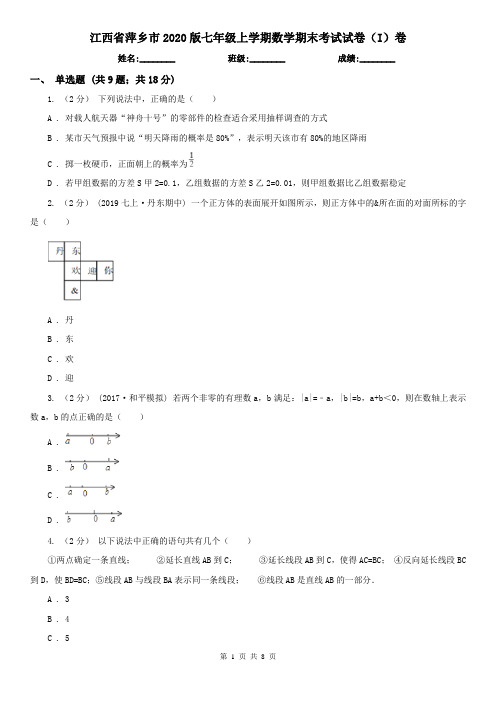 江西省萍乡市2020版七年级上学期数学期末考试试卷(I)卷