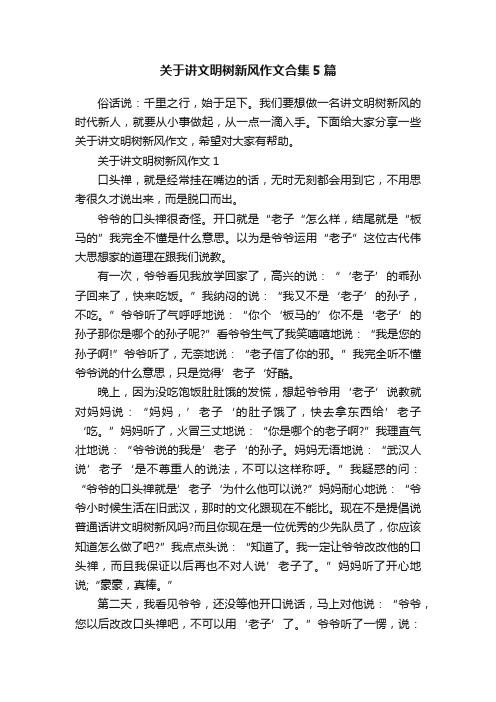 关于讲文明树新风作文合集5篇