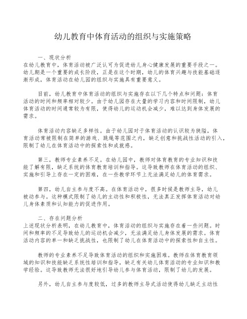 幼儿教育中体育活动的组织与实施策略