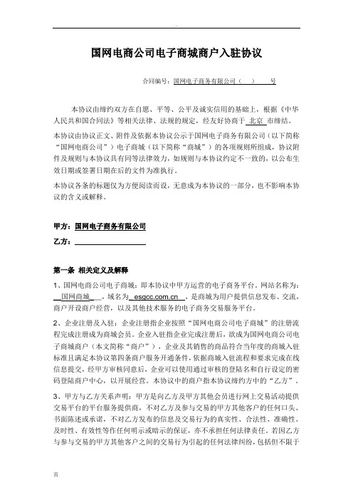 --国网电商公司电子商城商户入驻协议