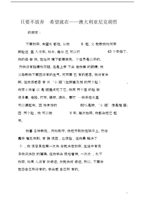 演讲稿：只要不放弃希望就在——澳大利亚尼克胡哲.doc