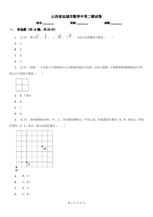 山西省运城市数学中考二模试卷