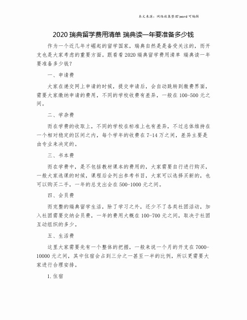 2020瑞典留学费用清单 瑞典读一年要准备多少钱.doc