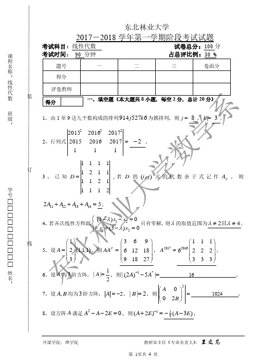 东北林业大学2017-2018第一学期线性代数阶段化考试试题