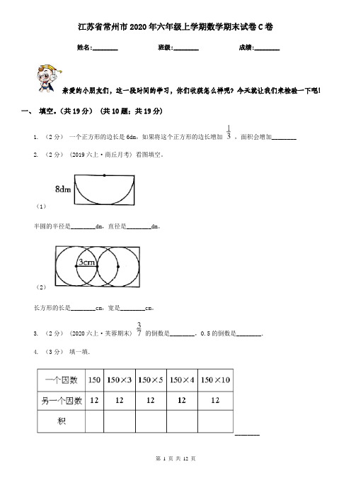 江苏省常州市2020年六年级上学期数学期末试卷C卷