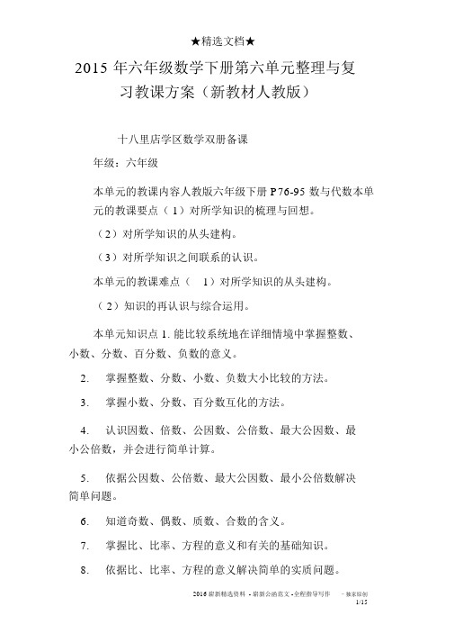 2015年六年级数学下册第六单元整理与复习教案(新教材人教版)