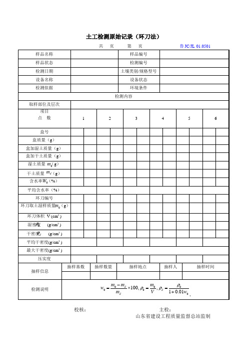 土工检测原始记录(环刀法)