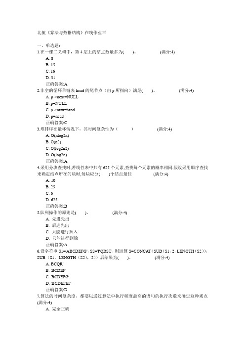 北京航空航天大学2015年春学期《算法与数据结构》在线作业三满分答案