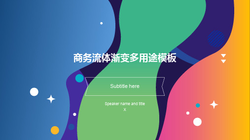 活力多彩流体渐变商务汇报通用ppt模板