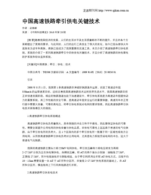 中国高速铁路牵引供电关键技术