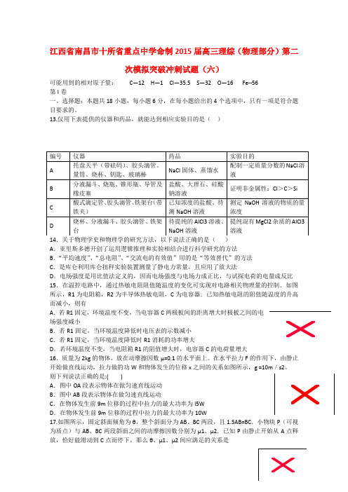 江西省南昌市十所省重点中学命制高三理综(物理部分)第二次模拟突破冲刺试题(六)