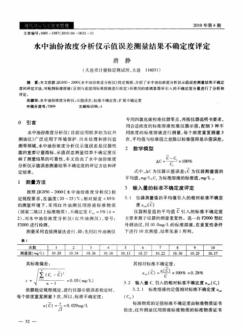 水中油份浓度分析仪示值误差测量结果不确定度评定