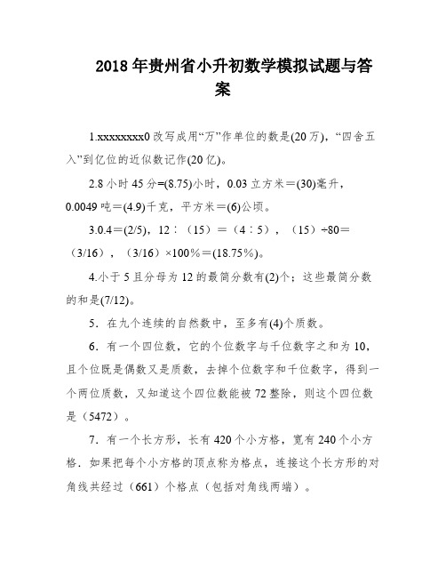 2018年贵州省小升初数学模拟试题与答案