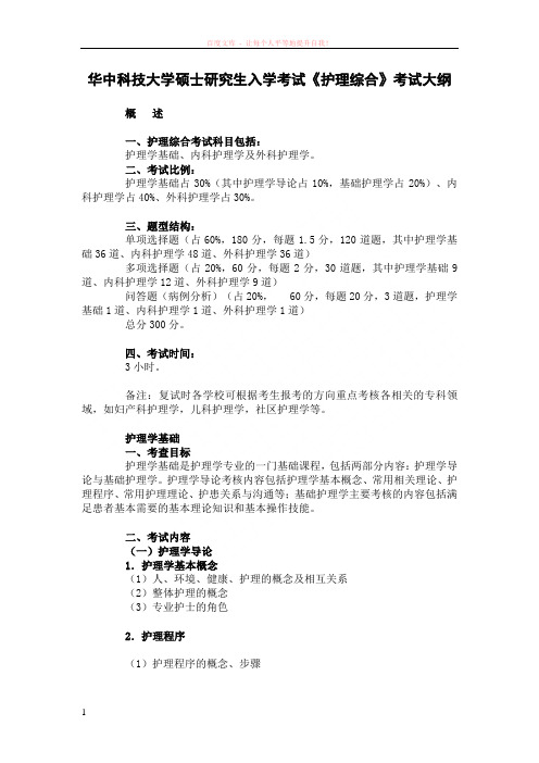 华中科技大学硕士研究生入学考试护理综合考试大纲 (1)