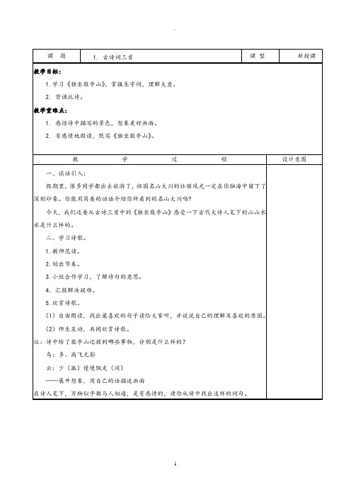 人教版小学四年级下册语文表格教案