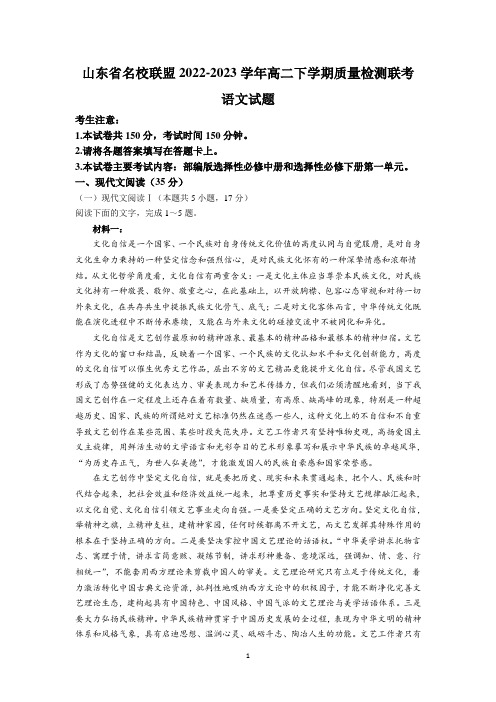 山东省名校联盟2022-2023学年高二下学期质量检测联考语文试题及参考答案