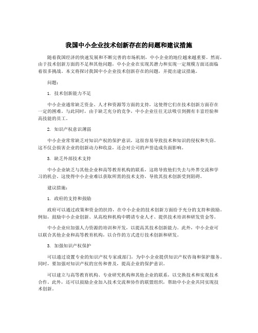 我国中小企业技术创新存在的问题和建议措施