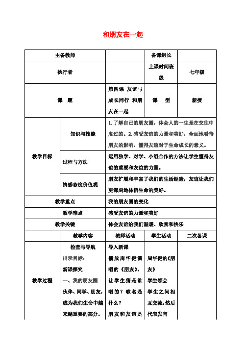 七年级道德与法治上册第二单元友谊的天空第四课友谊与成长同行第1框和朋友在一起教案新人教版