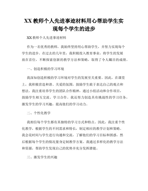 XX教师个人先进事迹材料用心帮助学生实现每个学生的进步