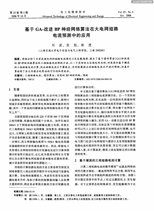 基于GA-改进BP神经网络算法在大电网短路电流预测中的应用