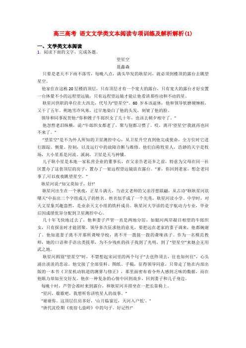 高三高考 语文文学类文本阅读专项训练及解析解析(1)