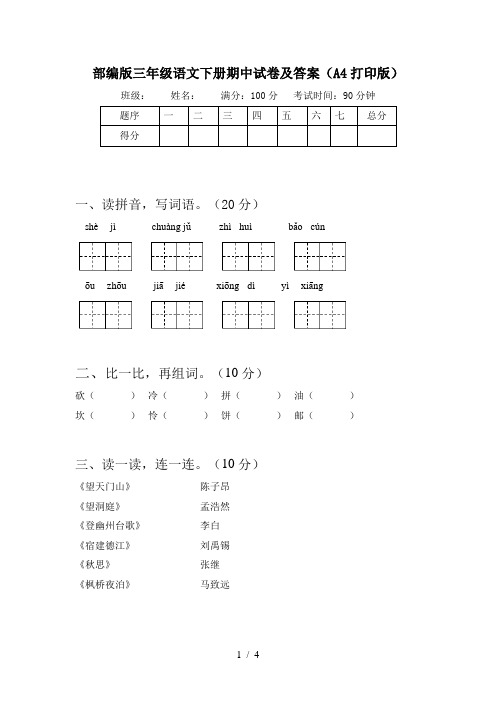 部编版三年级语文下册期中试卷及答案(A4打印版)