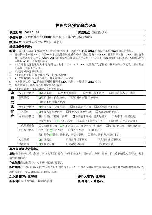 ICU科CRRT机停电应急预案演练记录