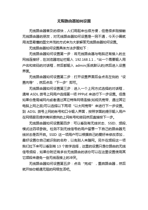 无限路由器如何设置