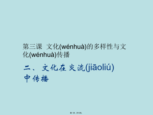 广东省揭阳市第一中学政治必修三课件第三课文化的多样性与文化传播文化在交流中传播8