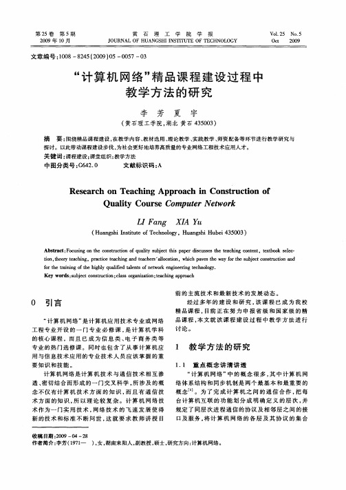 “计算机网络”精品课程建设过程中教学方法的研究