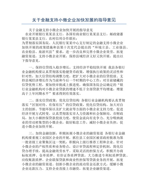 关于金融支持小微企业加快发展的指导意见