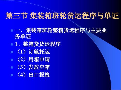 第三章 集装箱运输业务班轮运输业务2 (1)