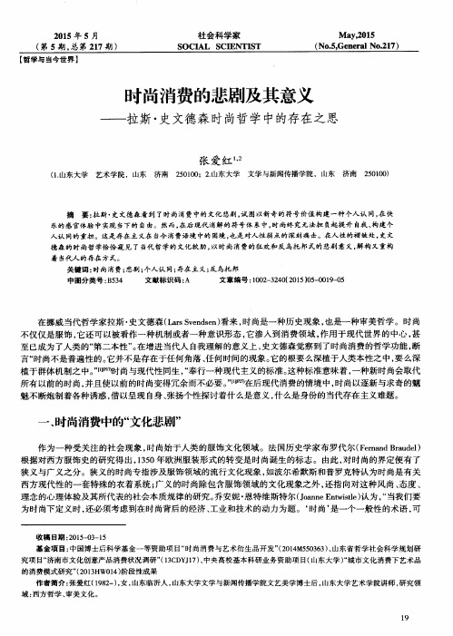时尚消费的悲剧及其意义——拉斯·史文德森时尚哲学中的存在之思