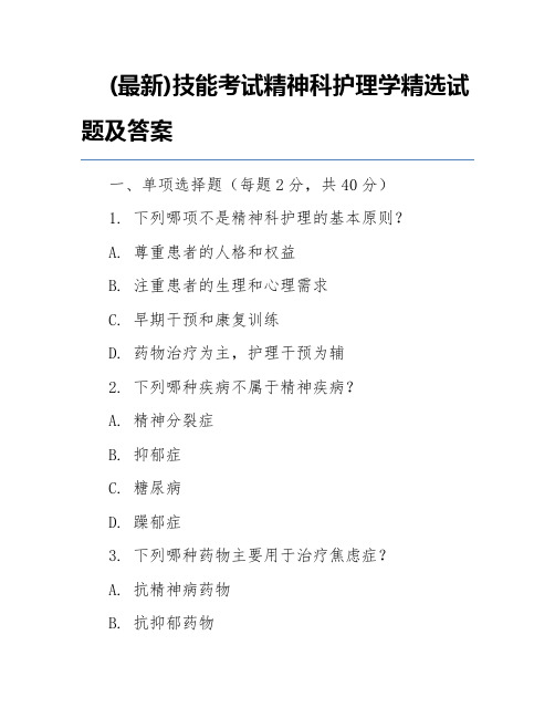 (最新)技能考试精神科护理学精选试题及答案