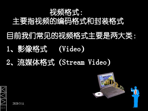 目前我们常见的视频格式主要是两大类影像格式