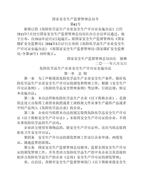 危险化学品生产企业安全生产许可证实施办法安监总局41号令