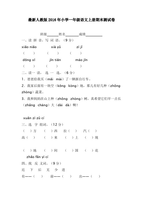 最新人教版2017年小学一年级语文上册期末测试卷