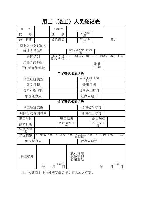 用工(退工)人员登记表